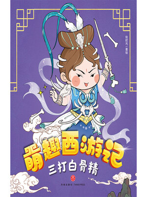 cover image of 三打白骨精